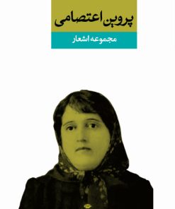 کتاب مجموعه اشعار پروین اعتصامی | انتشارات نگاه