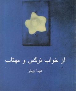 کتاب از خواب نرگس و مهتاب | انتشارات نیلا