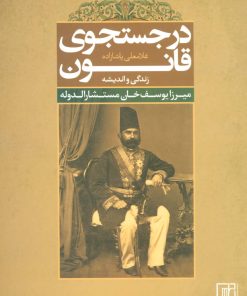 کتاب در جستجوی قانون | انتشارات علم