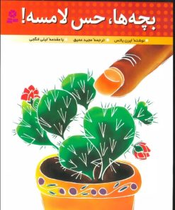 کتاب بچه ها،حس لامسه! | انتشارات قدیانی