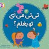 کتاب نی نی می آی تو بغلم؟ 4 | انتشارات قدیانی