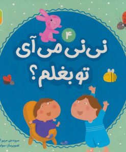 کتاب نی نی می آی تو بغلم؟ 4 | انتشارات قدیانی