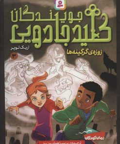 کتاب جویندگان کلید جادویی 3 | انتشارات قدیانی