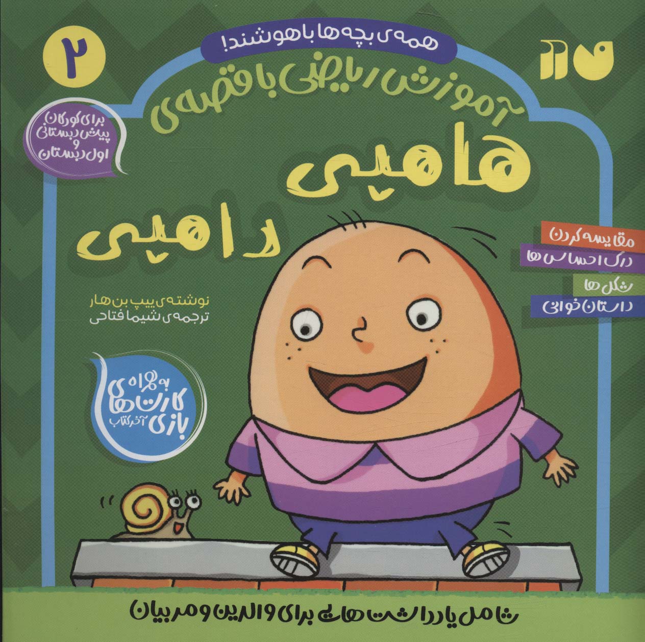 کتاب هامپی دامپی | انتشارات ذکر