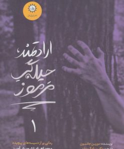 کتاب ارادتمند، حیله گر مرموز | انتشارات ایران بان