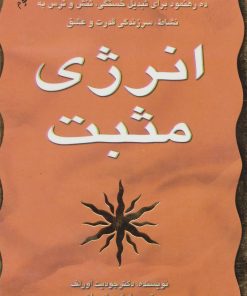 کتاب انرژی مثبت | انتشارات سایه گستر