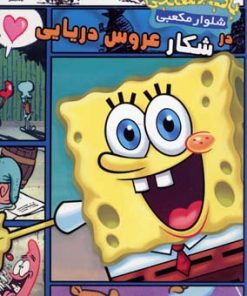 کتاب باب اسفنجی شلوار مکعبی در شکار عروس دریایی | انتشارات سایه گستر