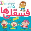کتاب مجموعه فسقلی ها 2 (خشتی کوچک، شومیز) | انتشارات قدیانی