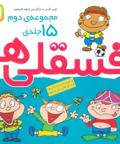 کتاب مجموعه فسقلی ها 2 (خشتی کوچک، شومیز) | انتشارات قدیانی