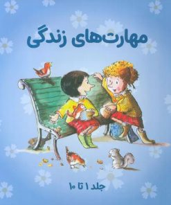 کتاب مجموعه مهارتهای زندگی 1 (جلدهای 1تا10) | انتشارات صابرین