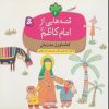 کتاب قصه هایی از امام کاظم (ع) 6 | انتشارات قدیانی