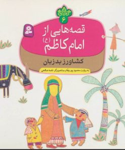 کتاب قصه هایی از امام کاظم (ع) 6 | انتشارات قدیانی