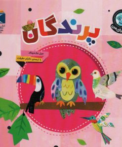 کتاب پرندگان | انتشارات محراب قلم