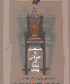 کتاب مسیحیت و اعتراض در سده ی بیستم | انتشارات نگاه معاصر