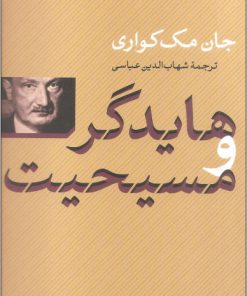 کتاب هایدگر و مسیحیت | انتشارات نشر کتاب پارسه