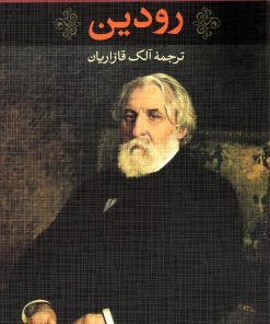 کتاب رودین | انتشارات نگاه