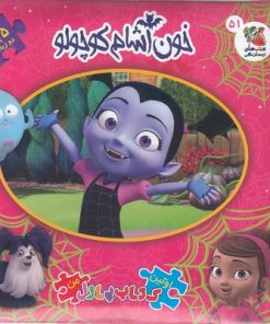 کتاب خون آشام کوچولو | انتشارات سایه گستر