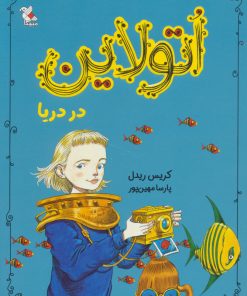 کتاب اتولاین در دریا | انتشارات میچکا