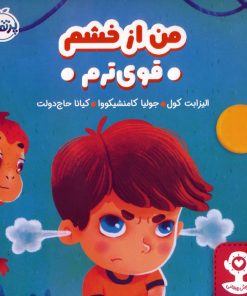 کتاب من از خشم قوی ترم | انتشارات پرتقال