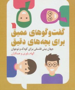 کتاب گفت و گوهای عمیق برای بچه های دقیق | انتشارات سروش