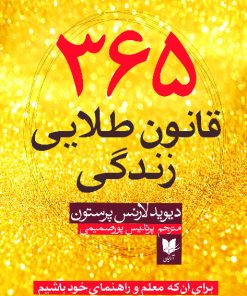 کتاب 365 قانون طلایی | انتشارات آرایان