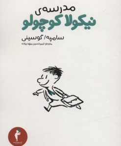 کتاب مدرسه نیکولا کوچولو | انتشارات هرمس