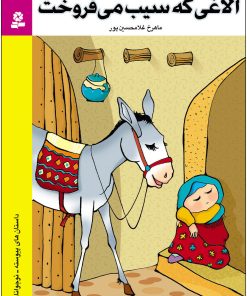 کتاب الاغی که سیب می فروخت | انتشارات قدیانی