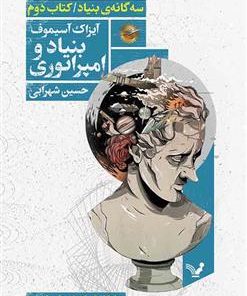 کتاب بنیاد و امپراتوری | انتشارات کتابسرای تندیس