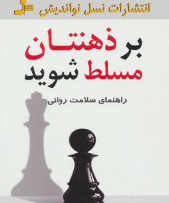کتاب بر ذهنتان مسلط شوید | انتشارات نسل نواندیش
