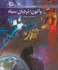 کتاب واتون؛ نردبان سیاه | انتشارات دیبایه