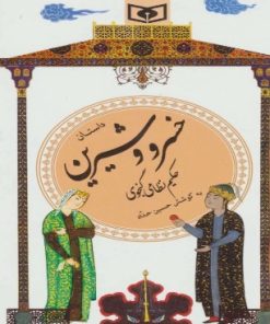 کتاب داستان خسرو و شیرین | انتشارات قدیانی