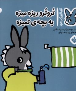 کتاب تروترو ریزه میزه یه بچه ی تمیزه | انتشارات نشر پنجره