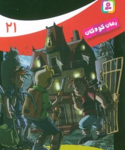 کتاب ماجراهای سه پسر بچه ی؟؟؟ (21) | انتشارات قدیانی