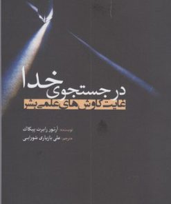 کتاب در جستجوی خدا | انتشارات سبزان