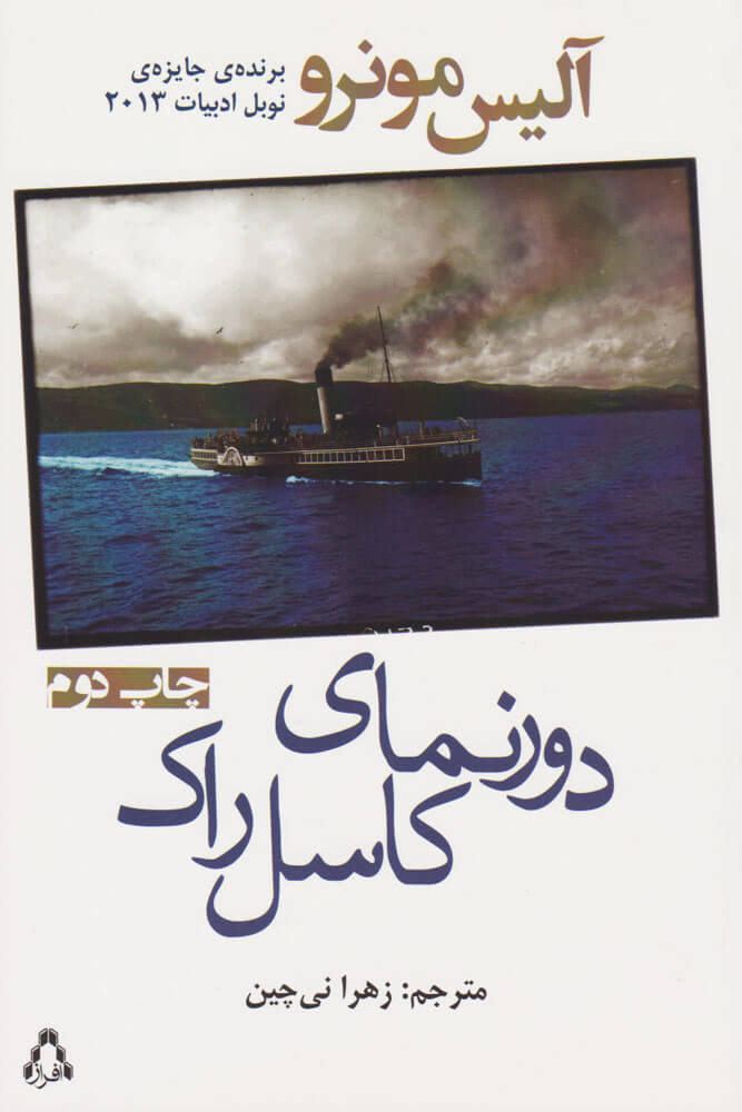 کتاب دورنمای کاسل راک | انتشارات افراز