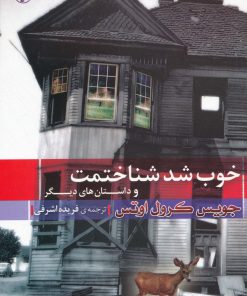 کتاب خوب شد شناختمت و داستان های دیگر | انتشارات مروارید