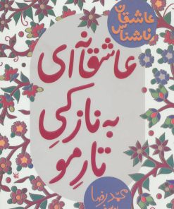 کتاب عاشقانه ای به نازکی تار مو | انتشارات پیدایش