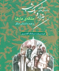 کتاب زیباترین داستان های هزار و یک شب 2 | انتشارات هوپا