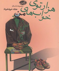 کتاب هزارتوی خواب های من | انتشارات آموت