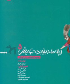 کتاب بچه ها بیایید نمایش 5 | انتشارات سروش