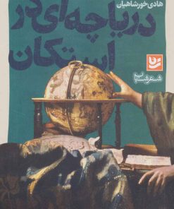 کتاب دریاچه ای در استکان | انتشارات نشر گویا