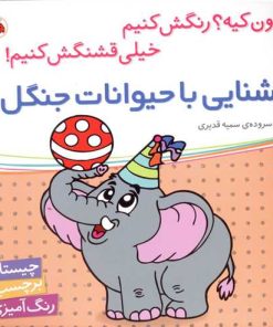 کتاب آشنایی با حیوانات جنگل | انتشارات شهر قلم