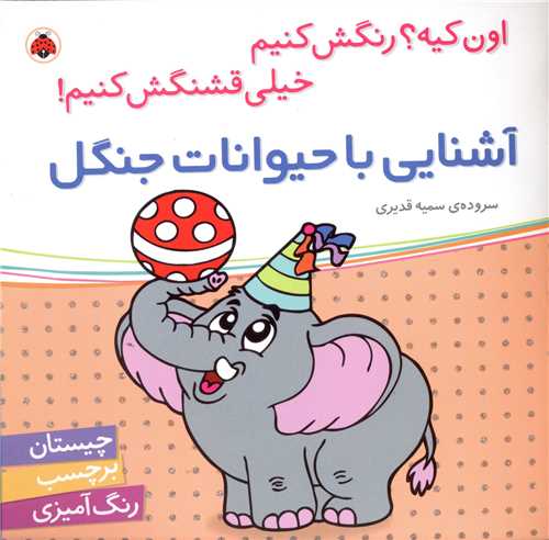 کتاب آشنایی با حیوانات جنگل | انتشارات شهر قلم