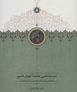 کتاب مردم شناسی جامعه تهران قدیم | انتشارات سخن