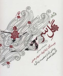 کتاب گل سر | انتشارات نیستان
