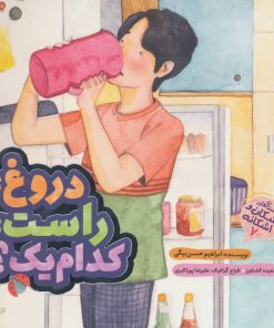 کتاب دروغ راست کدام یک؟ | انتشارات به نشر