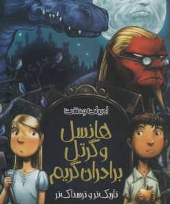 کتاب هانسل و گرتل برادران گریم | انتشارات پیدایش