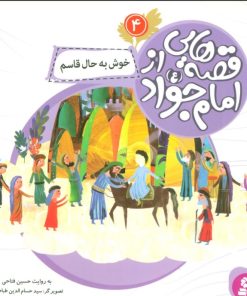 کتاب قصه هایی از امام جواد (ع) 4 | انتشارات قدیانی