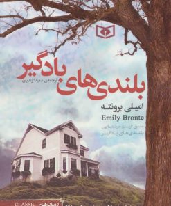 کتاب بلندی های بادگیر (جیبی) | انتشارات قدیانی