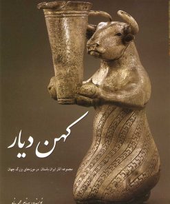 کتاب کهن دیار (جلد 1) | انتشارات سبزان